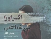 اگر او را میشاختی (امیلی الگار - بهاره پژومند)