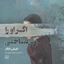 اگر او را میشاختی (امیلی الگار - بهاره پژومند)