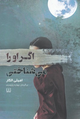 اگر او را میشاختی (امیلی الگار - بهاره پژومند)