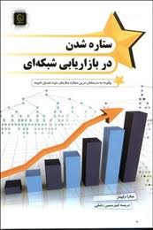 ستاره شدن در بازاریابی شبکه ای : چگونه به درخشان ترین ستاره سازمان خود تبدیل شوید (سارا رابینز.امیر