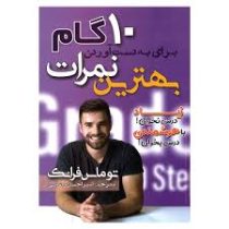 10 گام برای به دست آوردن بهترین نمرات (توماس فرانک . امیر احسان رضایی)