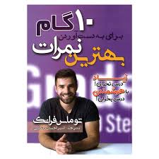 10 گام برای به دست آوردن بهترین نمرات (توماس فرانک . امیر احسان رضایی)