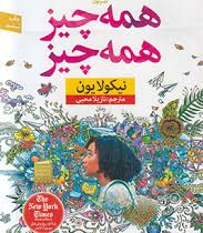 همه چیز همه چیز (نیکولایون - نازیلا محبی)