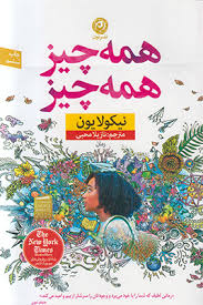 همه چیز همه چیز (نیکولایون - نازیلا محبی)