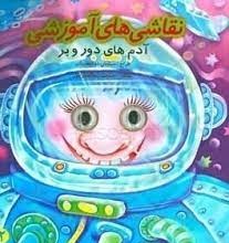 نقاشی های آموزشی : آدم های دور و بر (سیاوش ذوالفقاریان.حدیث ذوالفقاریان)