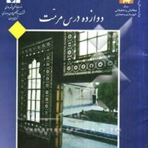 دوازده درس مرمت (اصغر محمد مرادی.محمد حسن محب علی.آتس سا امیر کبیریان)
