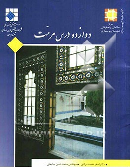 دوازده درس مرمت (اصغر محمد مرادی.محمد حسن محب علی.آتس سا امیر کبیریان)