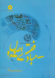 مبادی فقه و اصول ( سید محمد صدری )