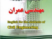 راهنمای جامع انگلیسی برای دانشجویان رشته مهندسی عمران (محمد عزمی.منیره قیصری)