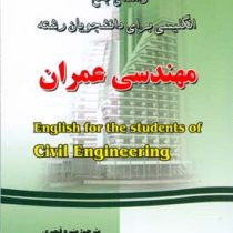 راهنمای جامع انگلیسی برای دانشجویان رشته مهندسی عمران (محمد عزمی.منیره قیصری)