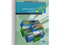 توان های محیطی ایران (ایران توان های محیطی و طبیعی آن) (جغرافیای ناحیه ای ایران 1و2) (دکتر محمد تقی