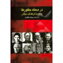 در محله کورها و داستان های دیگر (جمعی از نویسندگان معاصر آلمانی زبان . پروانه طاهری)