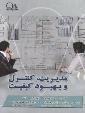 مدیریت ، کنترل و بهبود کیفیت (مونتگومری.رسول نورالسناء.عطاء اله طالعی زاده)