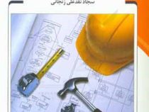 مهندسی نرم افزار (سجاد نقدعلی زنجانی)