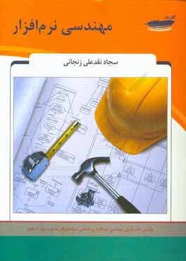 مهندسی نرم افزار (سجاد نقدعلی زنجانی)