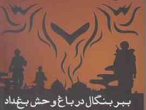 ببر بنگال در باغ وحش بغداد نمایشنامه (راجیو جوزف . سمیه نصرالهی)