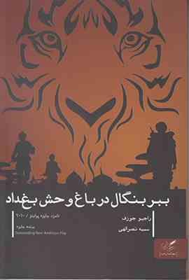 ببر بنگال در باغ وحش بغداد نمایشنامه (راجیو جوزف . سمیه نصرالهی)