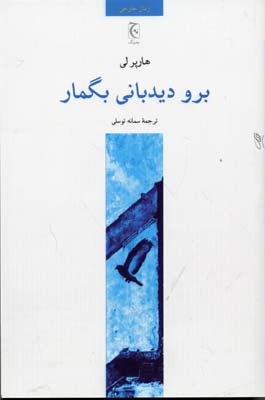 برو دیدمانی بگمار (هارپرلی، سمانه توسلی)