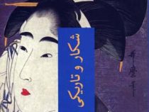 شکار و تاریکی (ادو کاوا رانپو، محمود گودرزی)
