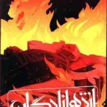 اژدهازادگان (جورج رر مارتین . حسین شهرابی)