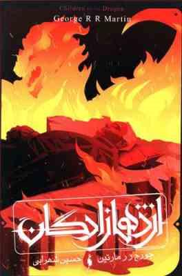 اژدهازادگان (جورج رر مارتین . حسین شهرابی)