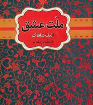 ملت عشق (الیف شافاک - فاطمه باریک لو)