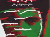 نورالدین پسر ایران (خاطرات سید نورالدین عافی)، (معصومه سپهری)