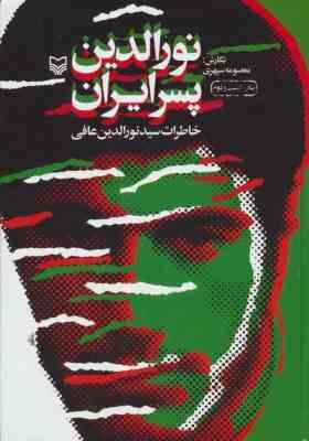 نورالدین پسر ایران (خاطرات سید نورالدین عافی)، (معصومه سپهری)