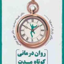 روان درمانی کوتاه مدت همدلانه (باربارا سرویا . شیما حیدری . مهری مولائی)