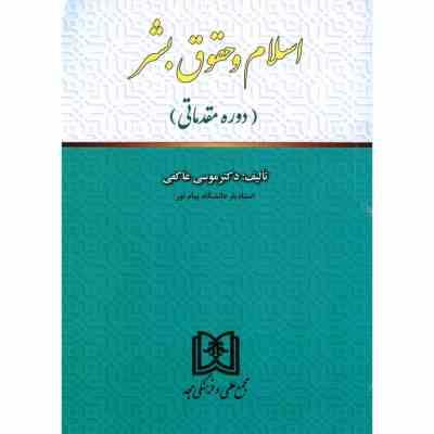 اسلام و حقوق بشر دوره مقدماتی (موسی عاکفی)