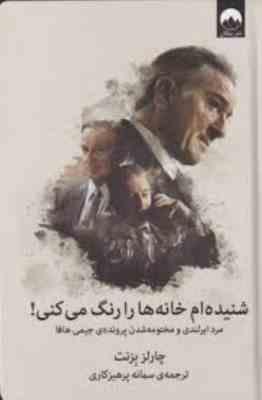 شنیده ام خانه ها را رنگ می کنی ! مرد ایرلندی و مختومه شدن پرونده ی جیمی هافا(چارلز برنت.سمانه پرهیزک