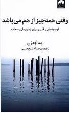 وقتی همه چیز از هم می پاشد توصیه هایی قلبی برای زمان های سخت(پما چدرن.حسام شیخ حسنی)