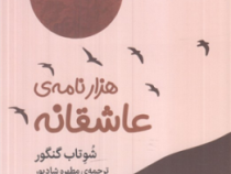 هزار نامه ی عاشقانه(شوتاب گنگور.مطهره شادپور)
