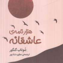 هزار نامه ی عاشقانه(شوتاب گنگور.مطهره شادپور)