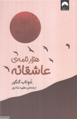 هزار نامه ی عاشقانه(شوتاب گنگور.مطهره شادپور)