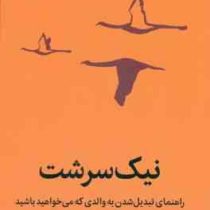 نیک سرشت : راهنمای تبدیل شدن به والدی که میخواهید باشید (بکی کندی . شقایق الکائی)