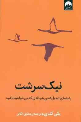 نیک سرشت : راهنمای تبدیل شدن به والدی که میخواهید باشید (بکی کندی . شقایق الکائی)