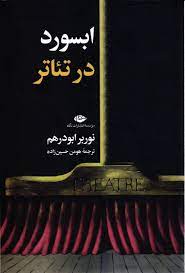 ابسورد در تئاتر (نوربر ابودرهم . هومن حسین زاده)