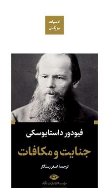 ادبیات بزرگان: جنایات و مکافات(فیودور داستایوسکی.اصغر رستگار)
