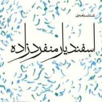شناسنامه ی اسفندیار منفرد زاده دفتر نخست : از آغاز تا قیصر (حسین عصاران)