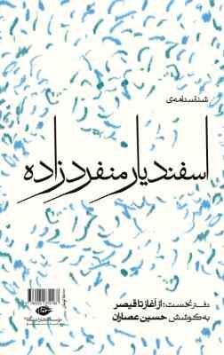 شناسنامه ی اسفندیار منفرد زاده دفتر نخست : از آغاز تا قیصر (حسین عصاران)
