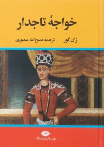 خواجه تاجدار (ژان گور . ذبیح الله منصوری)