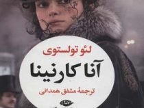 آناکارنینا دوره 2 جلدی (لئو تولستوی . مشفق همدانی)