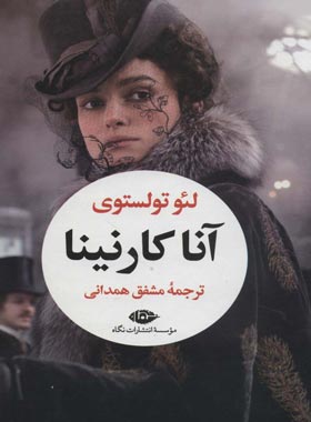 آناکارنینا دوره 2 جلدی (لئو تولستوی . مشفق همدانی)