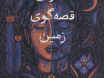 آخرین قصه گویی زمین(دانا باربا هیگرا)