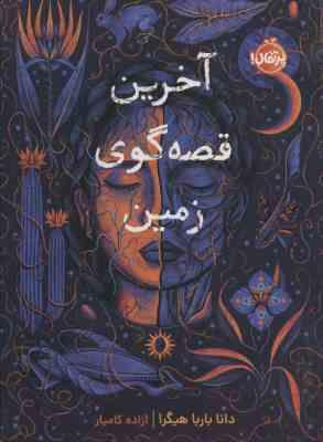 آخرین قصه گویی زمین(دانا باربا هیگرا)