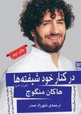 درکنار خود شیفته ها(هاکان منگوچ.شهرزاد صدر)