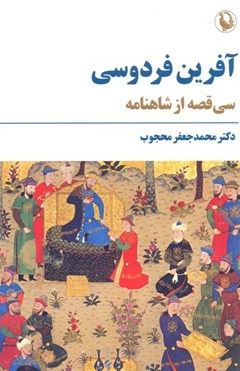 آفرین فردوسی :سی قصه از شاهنامه (محمد جعفر محجوب)