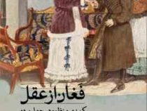 فغان از عقل کمدی منظوم در چهار پرده (آلکساندر سرگی یویچ گریبایدوف سروش سلیمی )
