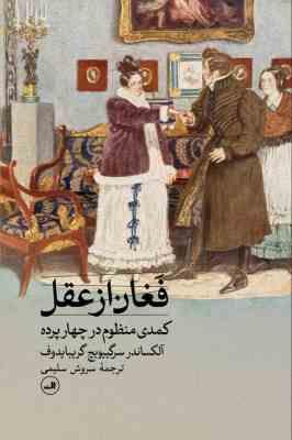 فغان از عقل کمدی منظوم در چهار پرده (آلکساندر سرگی یویچ گریبایدوف سروش سلیمی )